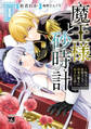 【期間限定 無料お試し版】魔王様と砂時計~転生したら妖精さんで将来の魔王に病まれる話~【電子単行本】 1