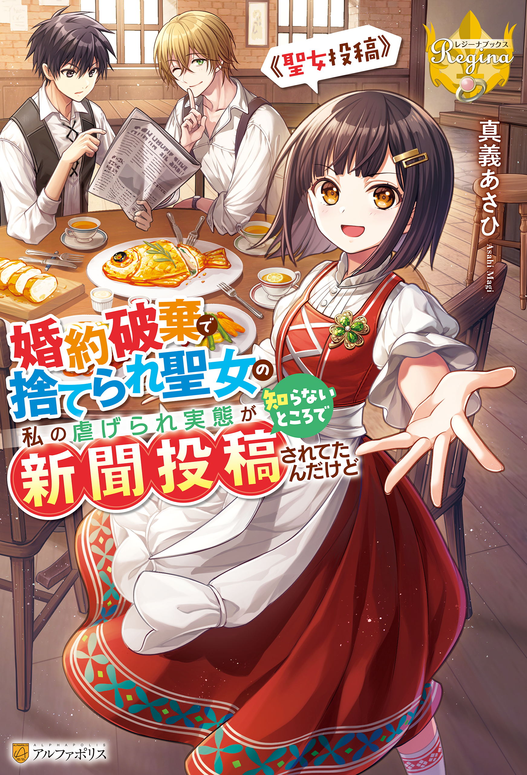 婚約破棄で捨てられ聖女の私の虐げられ実態が知らないところで新聞投稿されてたんだけど　～聖女投稿～