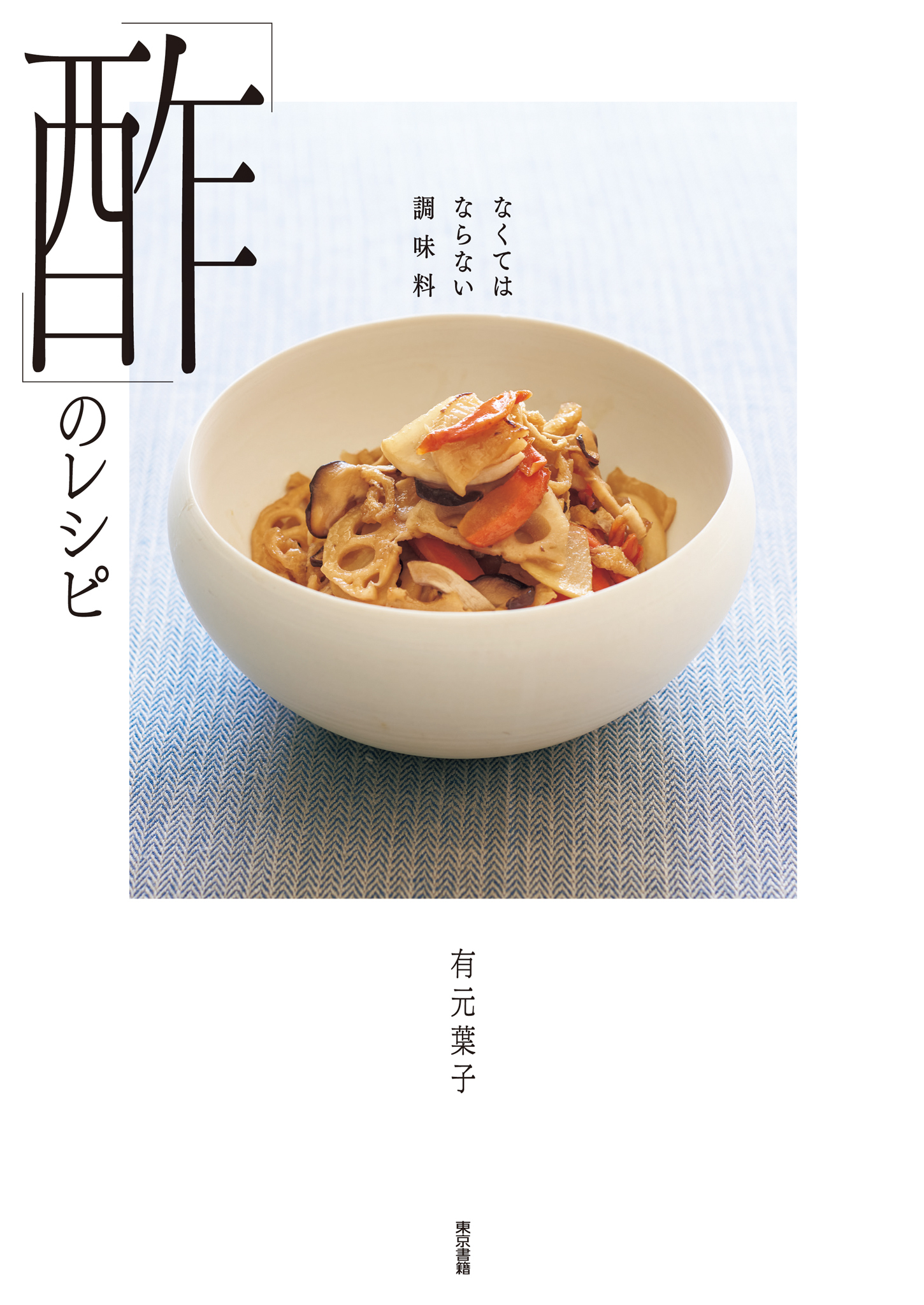 なくてはならない調味料　「酢」のレシピ