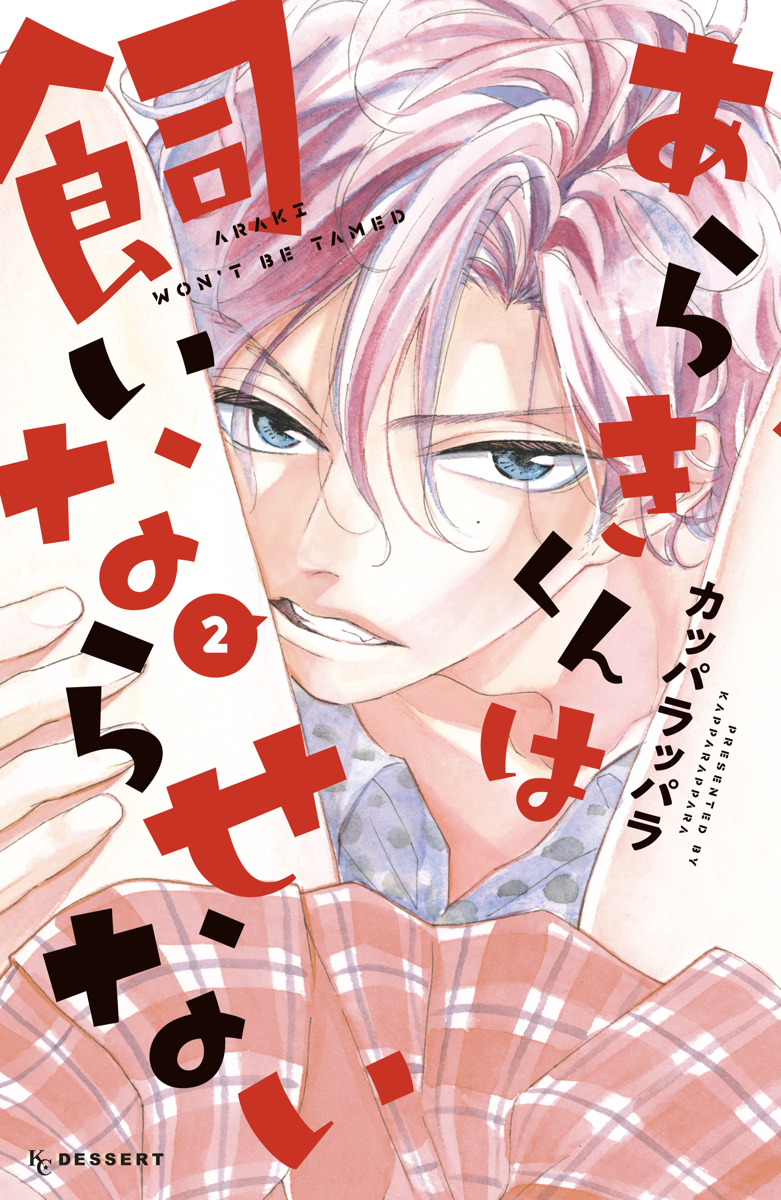 あらきくんは飼いならせない