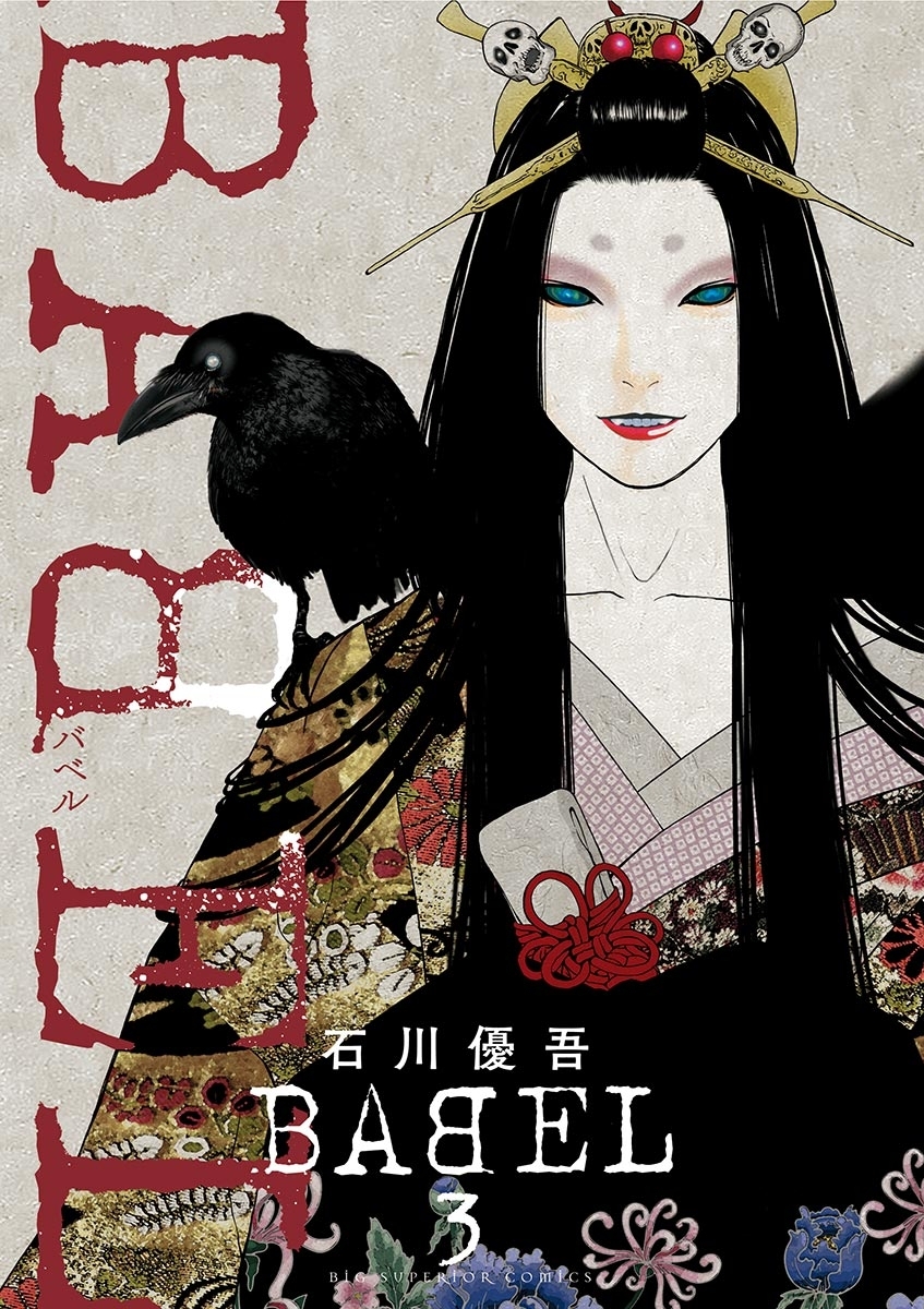 【期間限定　無料お試し版　閲覧期限2026年5月17日】ＢＡＢＥＬ　3