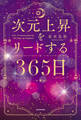 次元上昇をリードする365日