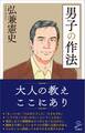 男子の作法