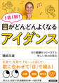 1日1回! 目がどんどんよくなる「アイダンス」