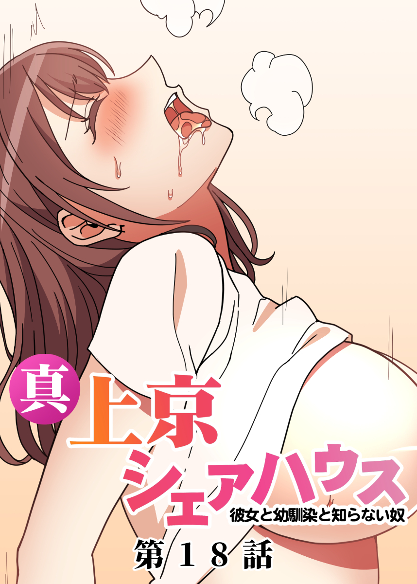 真・上京シェアハウス～彼女と幼馴染と知らない奴～【ソフト版】【フルカラー】【タテヨミ】(18)