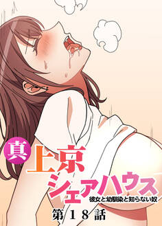 真・上京シェアハウス~彼女と幼馴染と知らない奴~【ソフト版】【フルカラー】【タテヨミ】(18)