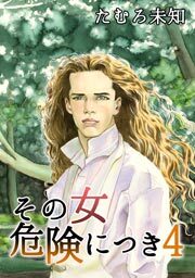 その女危険につき　4巻