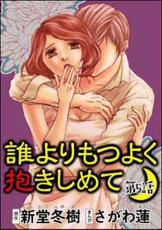 誰よりもつよく抱きしめて(分冊版) 【第5話】
