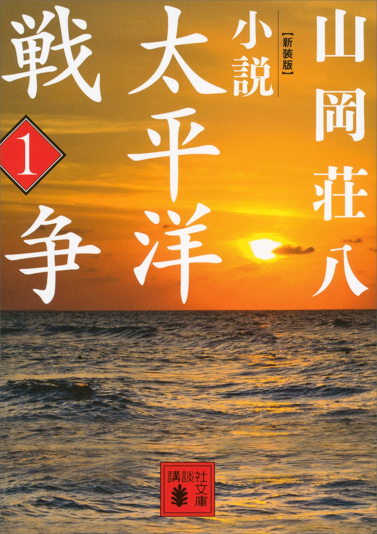 新装版　小説太平洋戦争　（１）