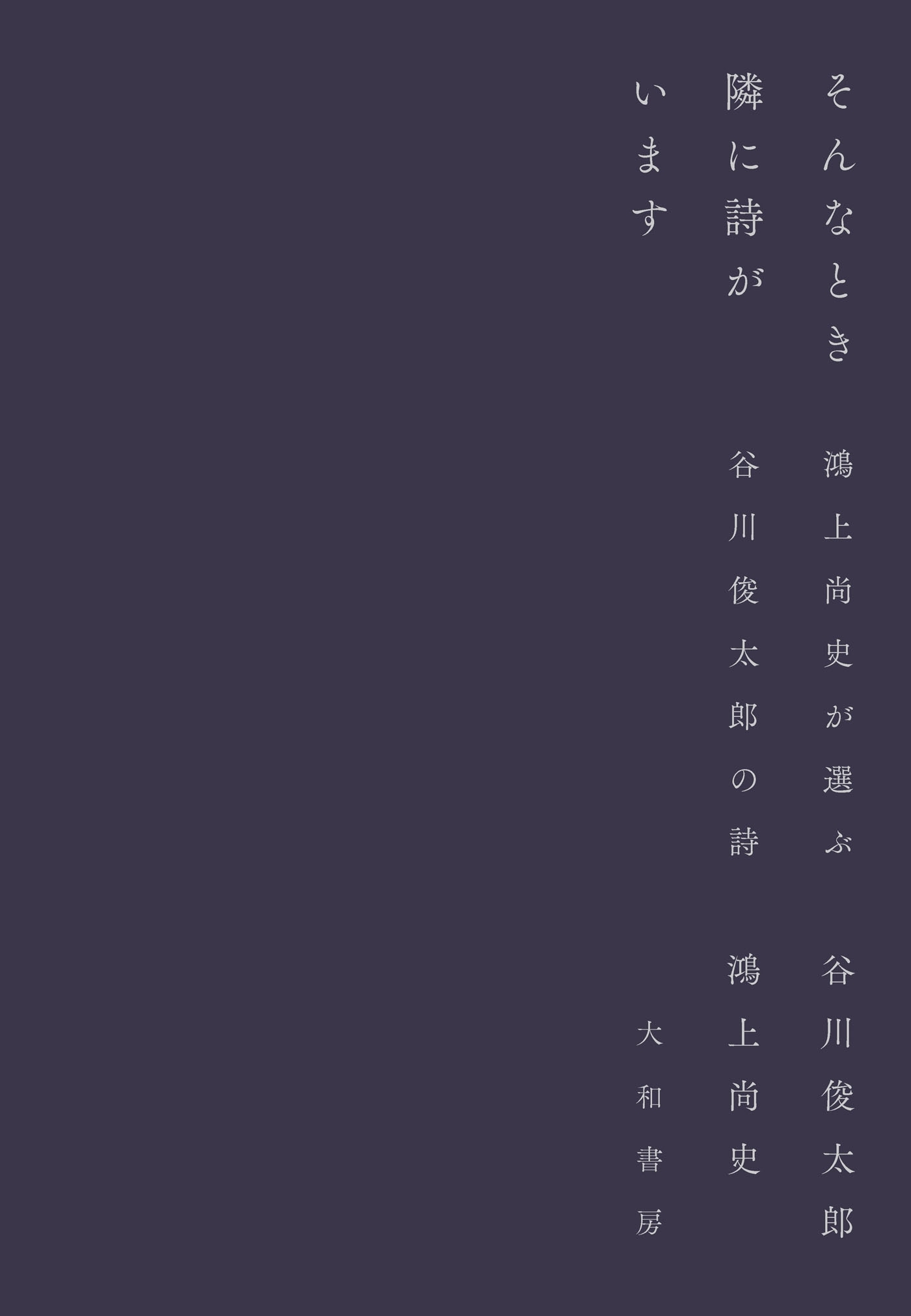 そんなとき隣に詩がいます