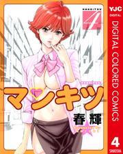 マンキツ カラー版 4