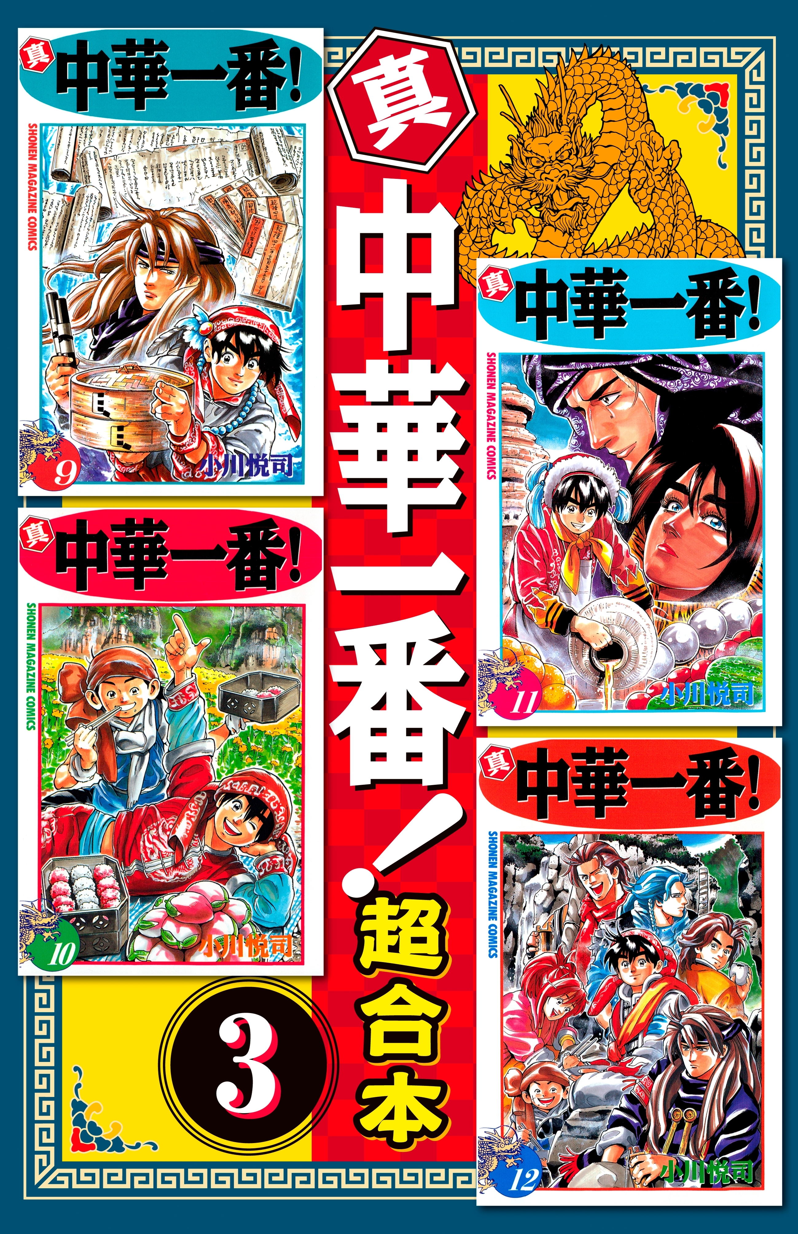 真・中華一番！　超合本版
