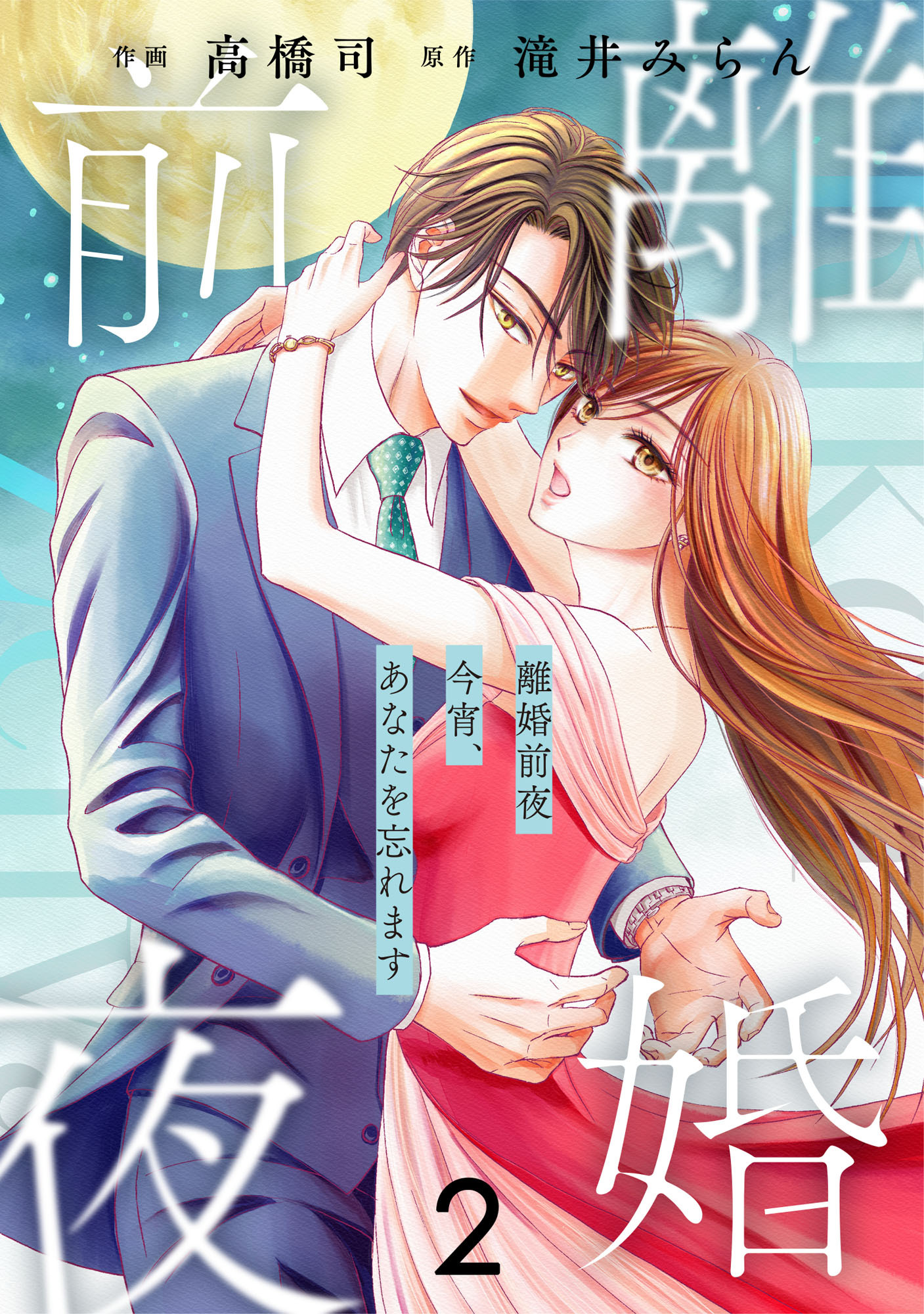 comic Berry's 離婚前夜～今宵、あなたを忘れます～（分冊版）2話