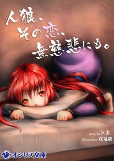 人狼、その恋、無慈悲にも。