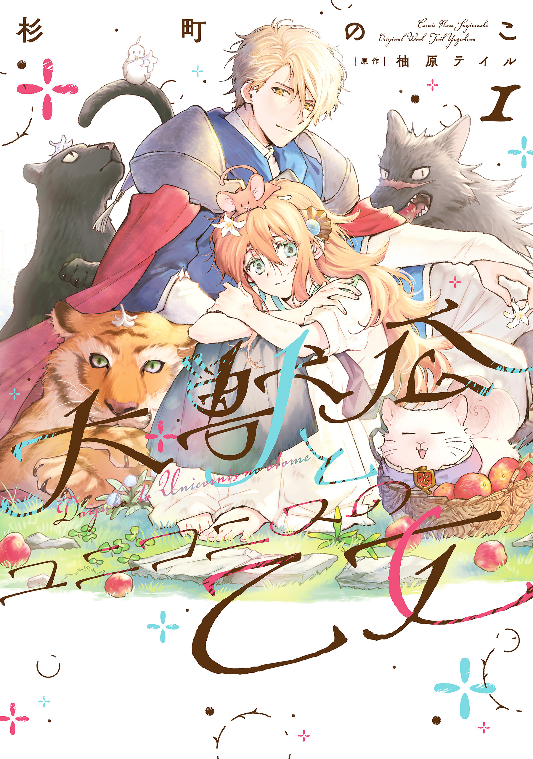 大獣公とユニコニスの乙女 1【期間限定 無料お試し版】