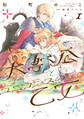 大獣公とユニコニスの乙女 1【期間限定 無料お試し版】