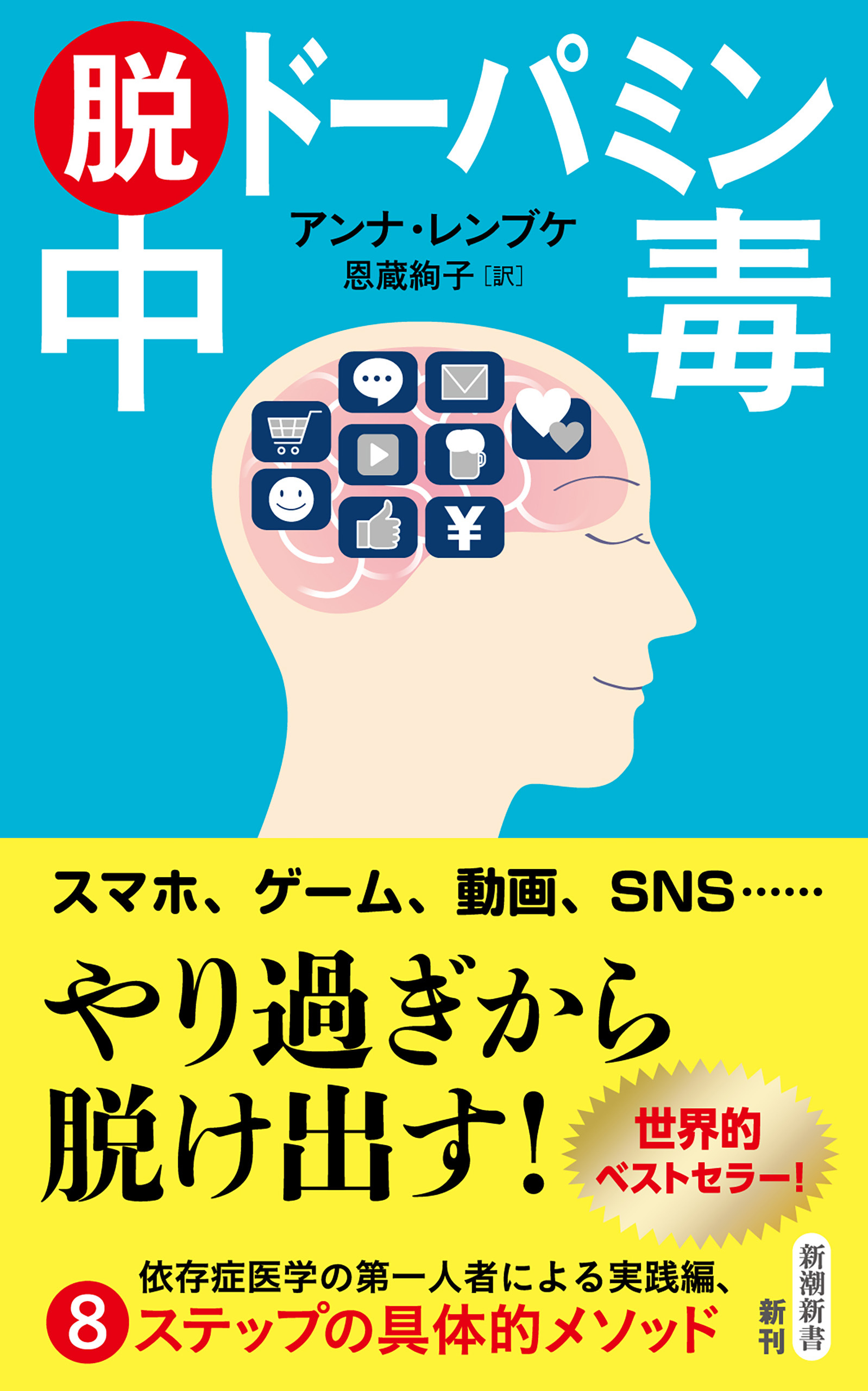 脱ドーパミン中毒（新潮新書）
