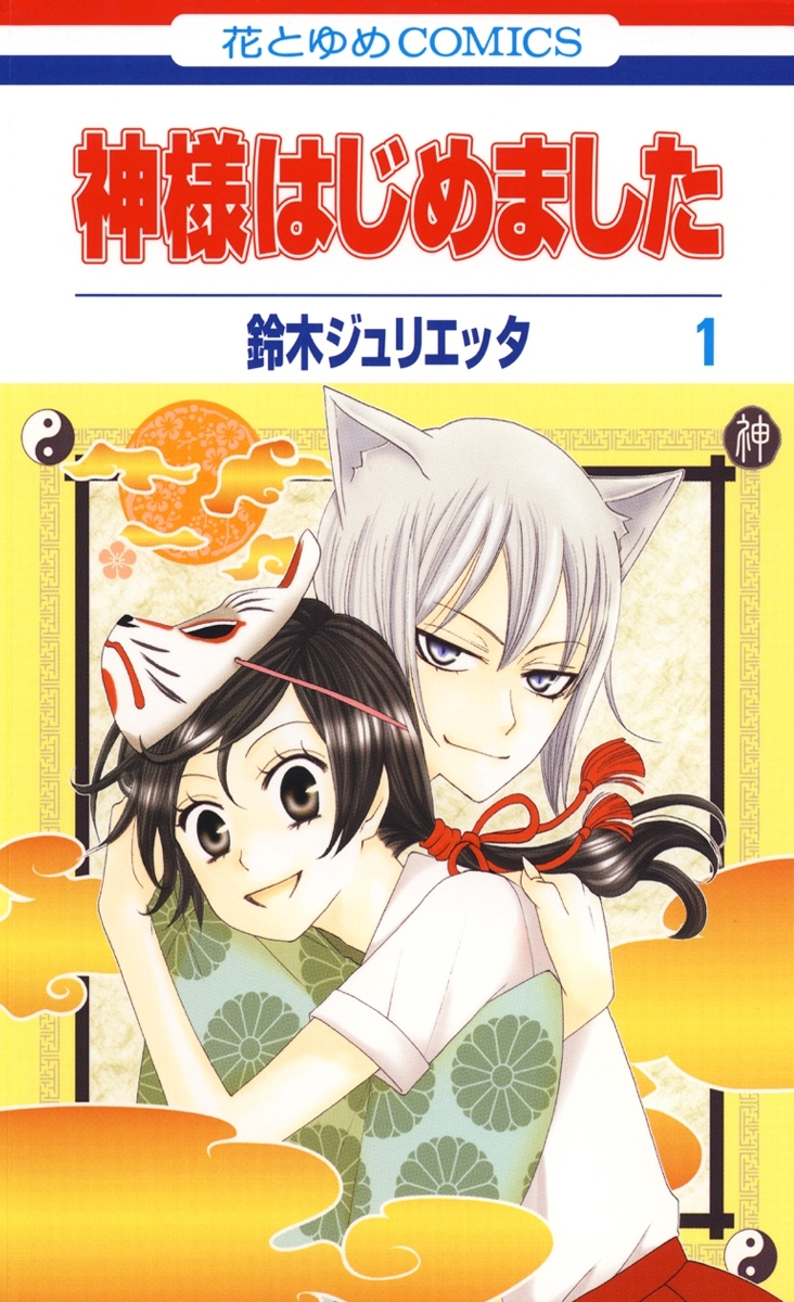 神様はじめました 1巻 鈴木ジュリエッタ 人気マンガを毎日無料で配信中 無料 試し読みならamebaマンガ 旧 読書のお時間です