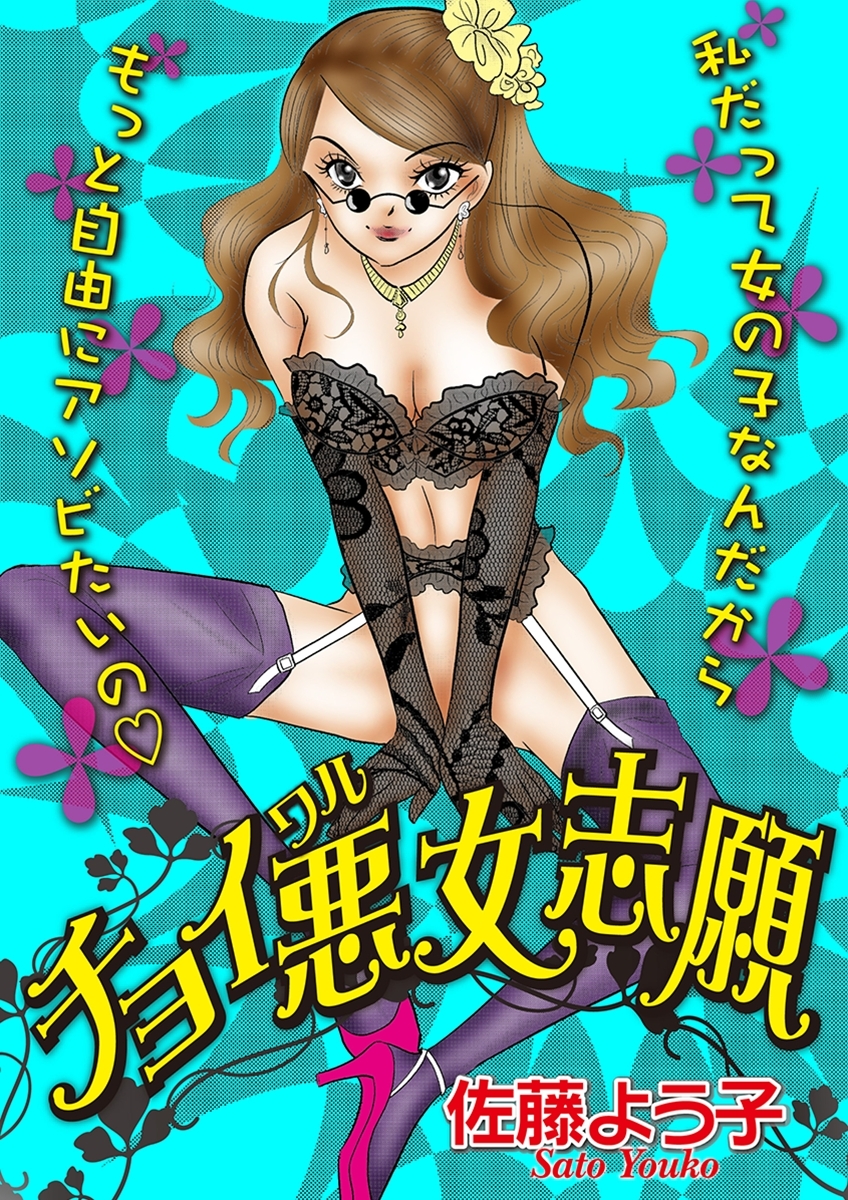 チョイ悪女志願