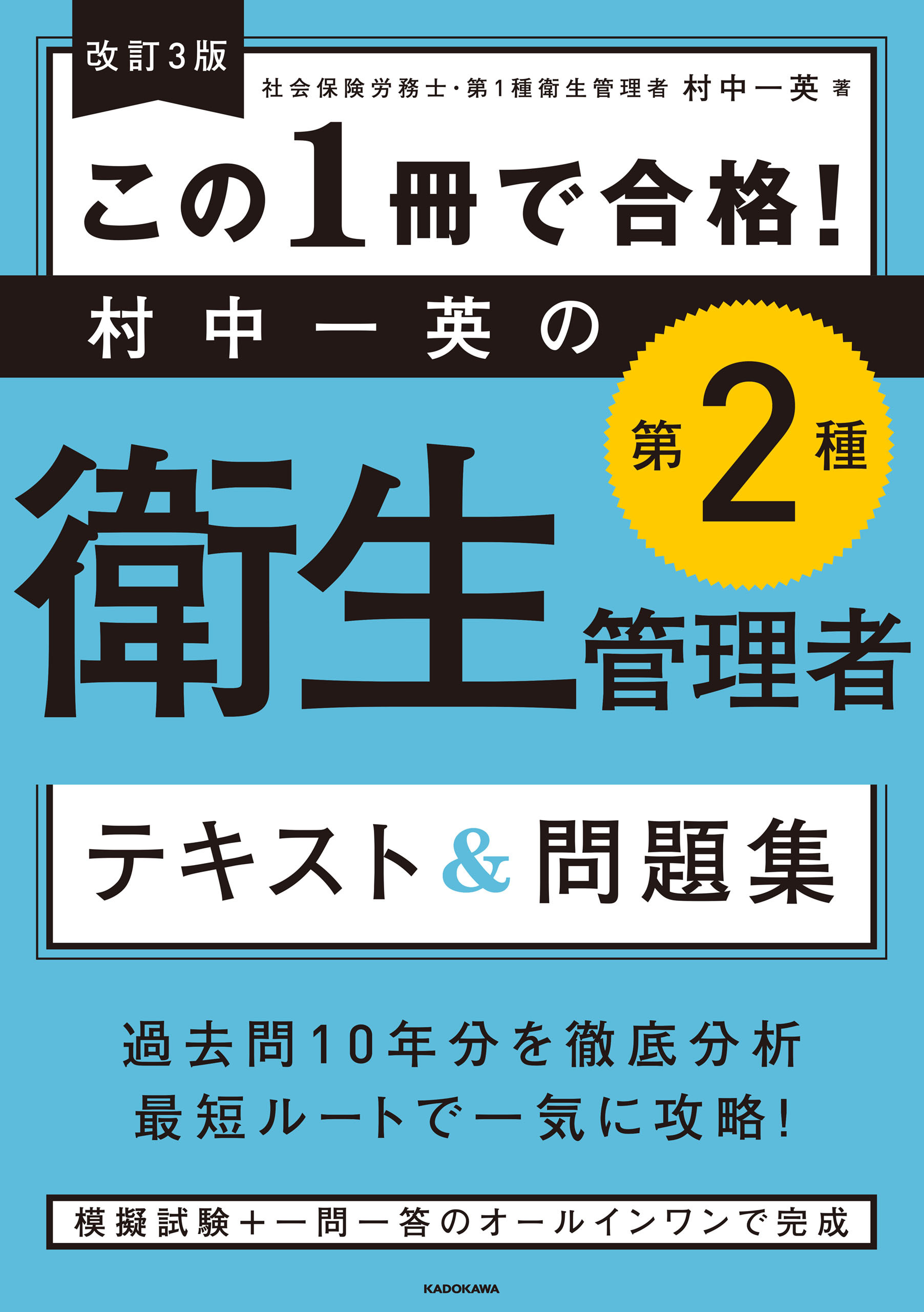 改訂３版 この１冊で合格！ 村中一英の第２種衛生管理者 テキスト＆問題集
