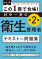 改訂3版 この1冊で合格! 村中一英の第2種衛生管理者 テキスト&問題集