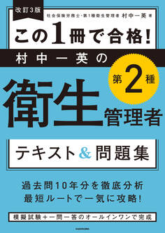 改訂3版 この1冊で合格! 村中一英の第2種衛生管理者 テキスト&問題集