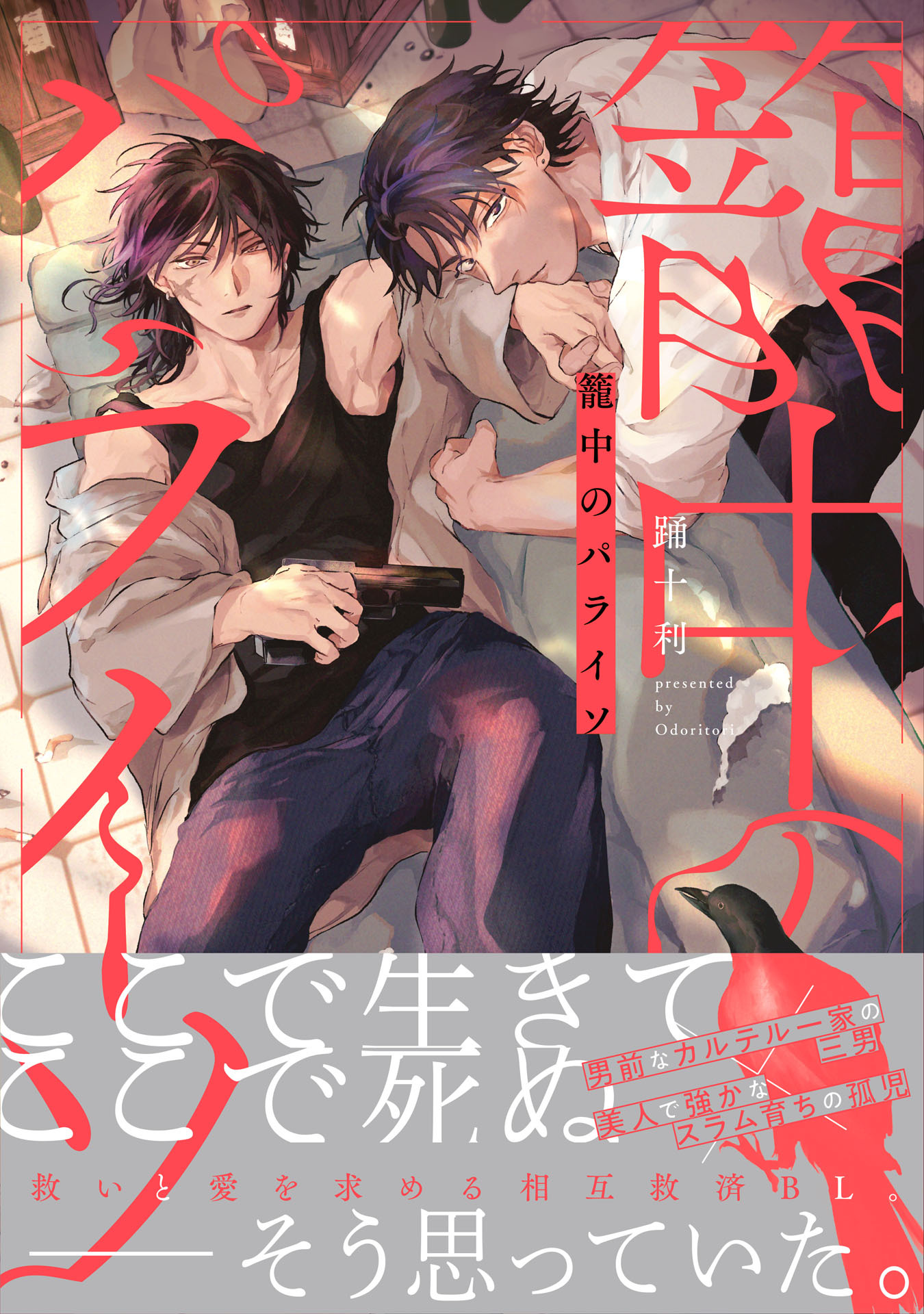【期間限定　試し読み増量版　閲覧期限2026年4月19日】籠中のパライソ【電子限定描き下ろし付き】