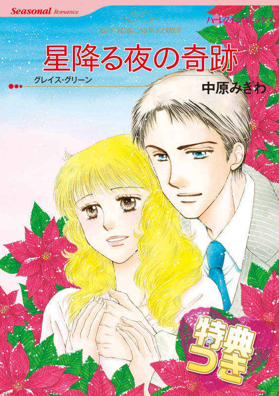 星降る夜の奇跡【特典付き】