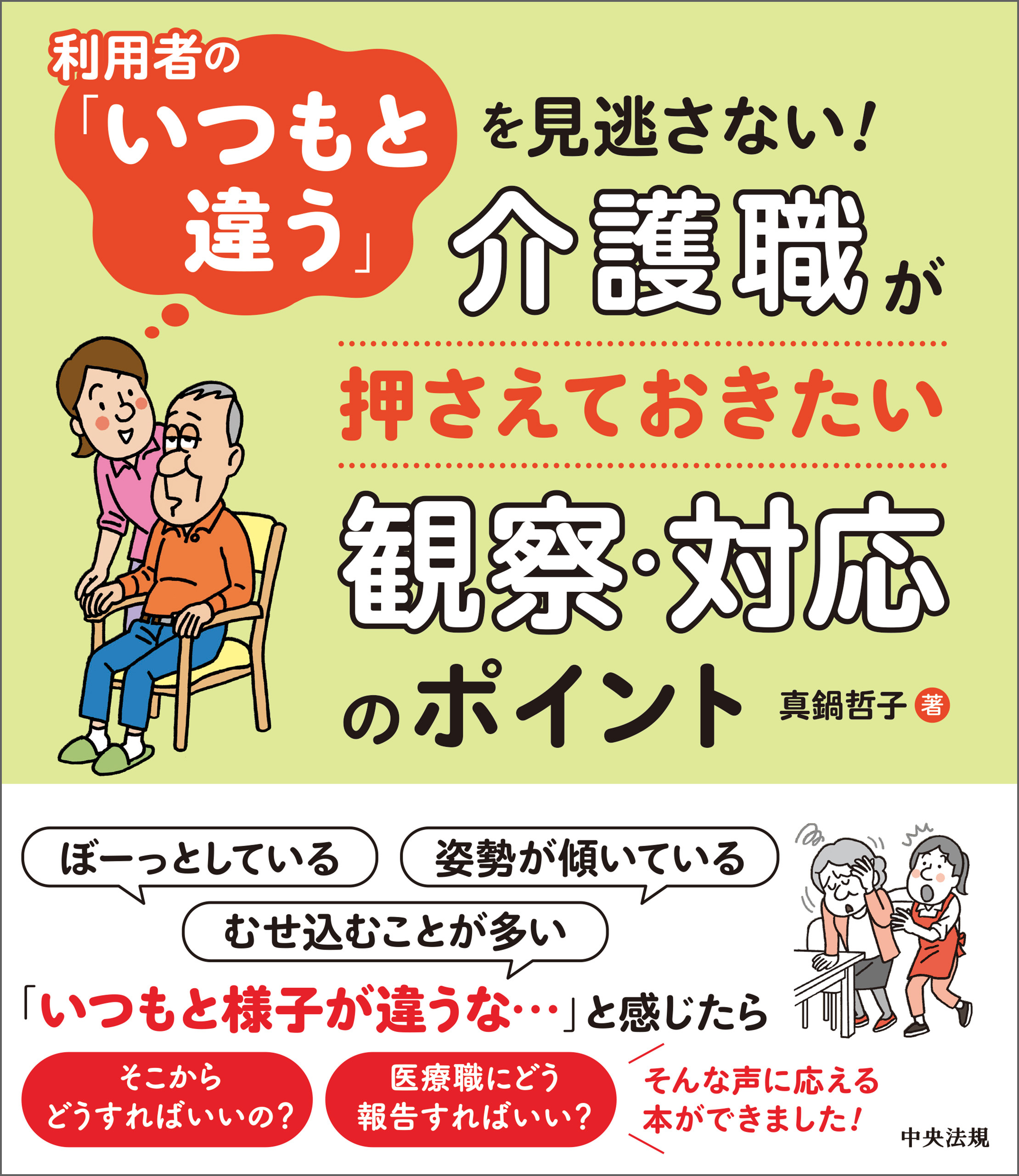 利用者の「いつもと違う」を見逃さない！　―介護職が押さえておきたい観察・対応のポイント