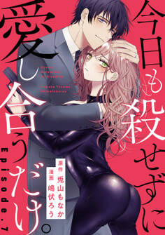 今日も殺せずに愛し合うだけ。