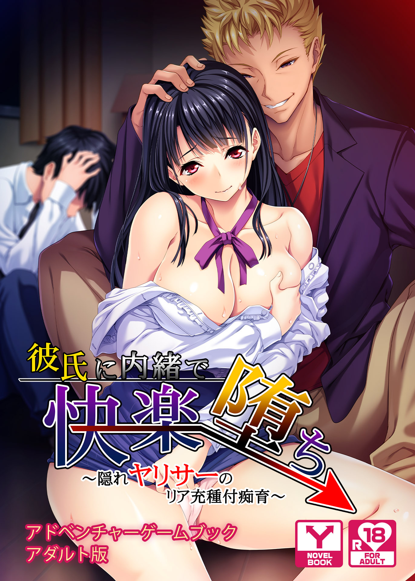 彼氏に内緒で快楽堕ち～隠れヤリサーのリア充種付痴育～　アドベンチャーゲームブック　アダルト版