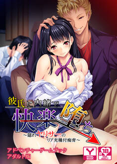 彼氏に内緒で快楽堕ち~隠れヤリサーのリア充種付痴育~ アドベンチャーゲームブック アダルト版