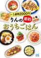 1週間2000円 りんの節約おうちごはん