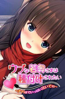 ウブな若奥さまは種付けされたい