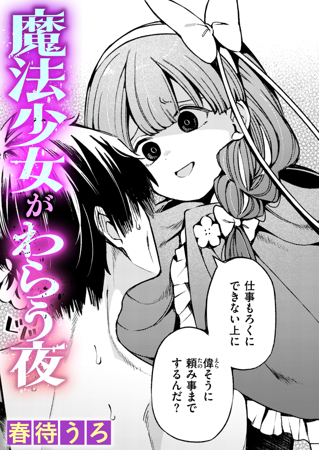 魔法少女がわらう夜