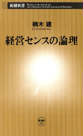経営センスの論理