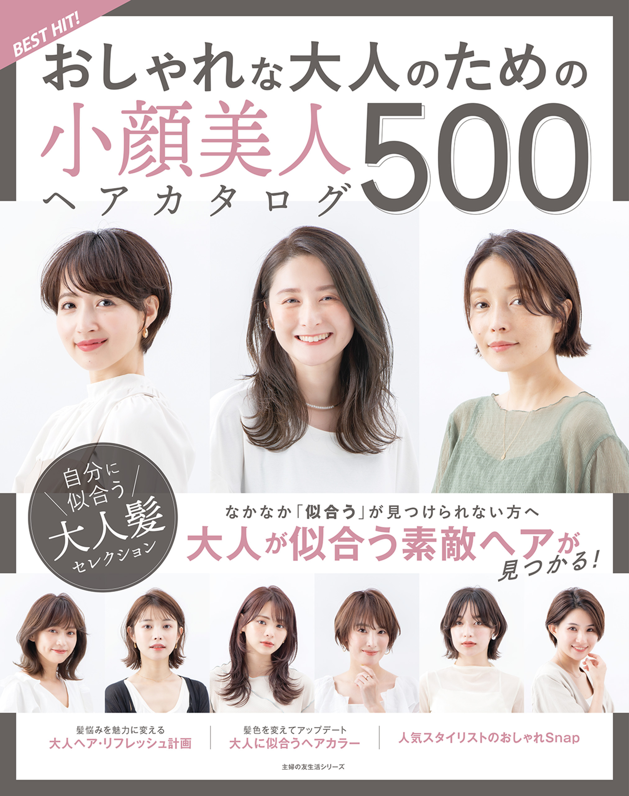 ＢＥＳＴ　ＨＩＴ！　おしゃれな大人のための小顔美人ヘアカタログ　５００