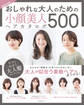 BEST HIT! おしゃれな大人のための小顔美人ヘアカタログ 500