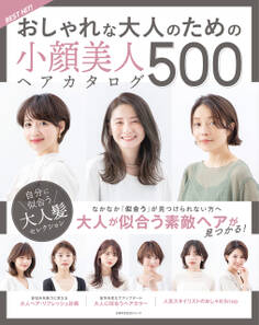 BEST HIT! おしゃれな大人のための小顔美人ヘアカタログ 500