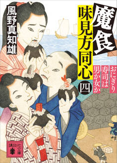 魔食 味見方同心(四) おにぎり寿司は男か女か