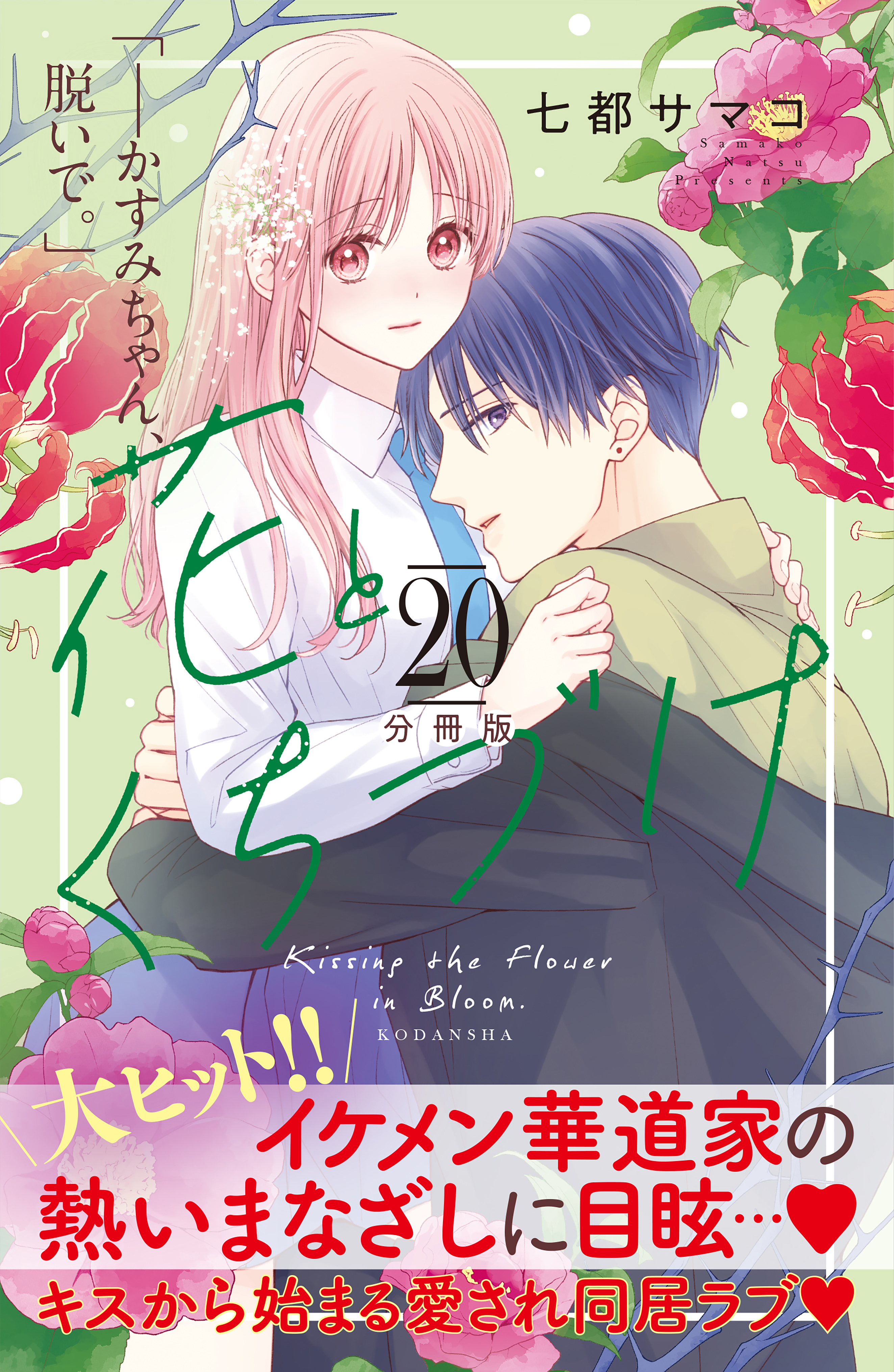 花とくちづけ　分冊版（20）