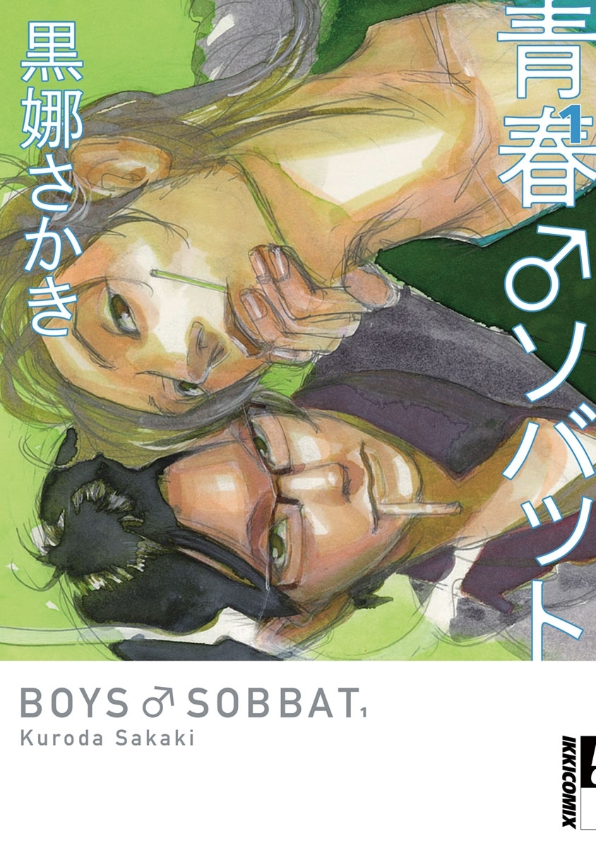 青春♂ソバット 1