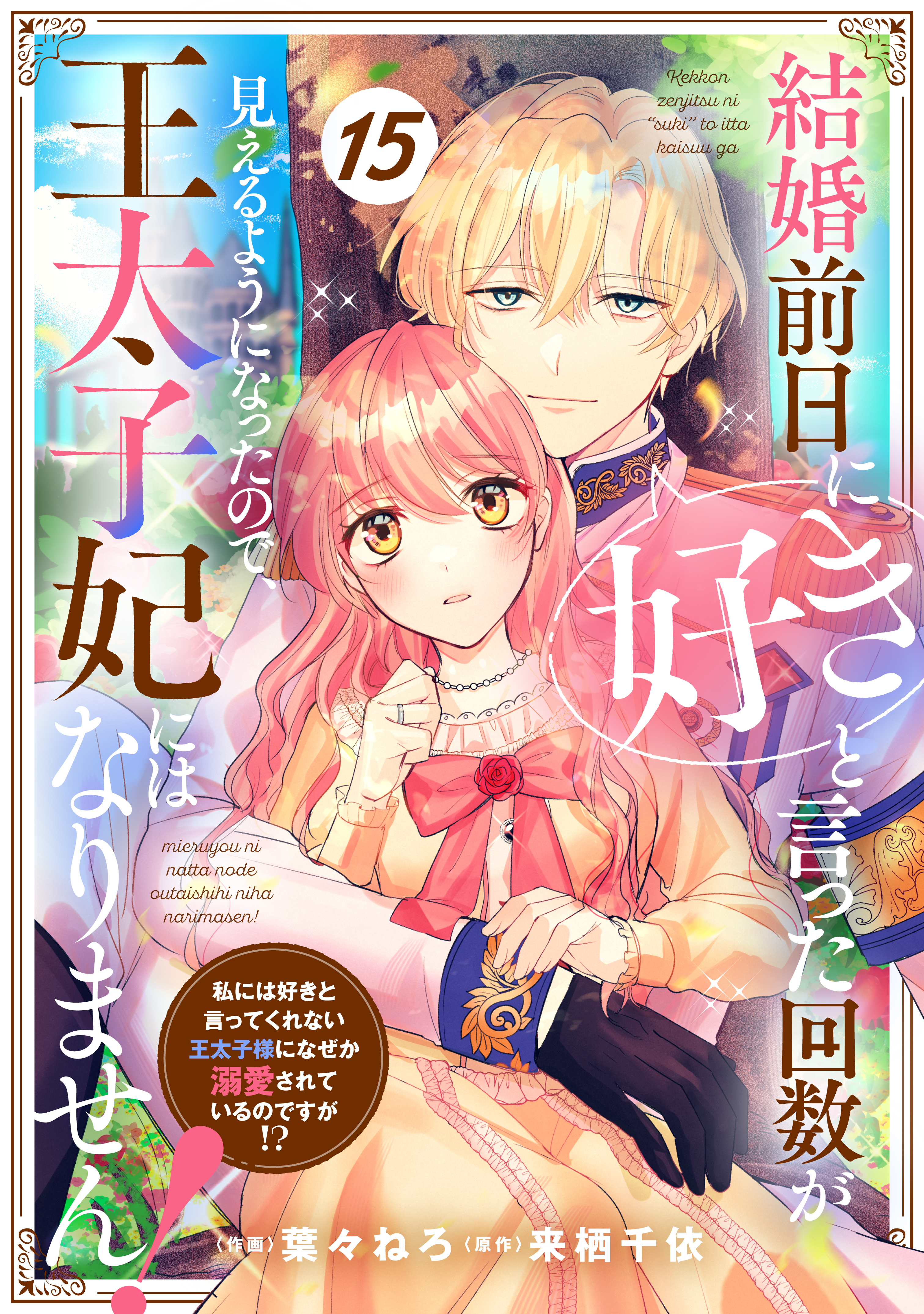 Berry's Fantasy 結婚前日に「好き」と言った回数が見えるようになったので、王太子妃にはなりません！～私には好きと言ってくれない王太子様になぜか溺愛されているのですが!?～（分冊版）