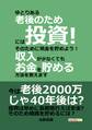ゆとりある老後のためには投資!そのために現金を貯めよう!収入が少なくてもお金を貯める方法を教えます