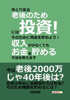 ゆとりある老後のためには投資!そのために現金を貯めよう!収入が少なくてもお金を貯める方法を教えます