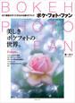 BOKEH PHOTO FAN (ボケ・フォト・ファン)