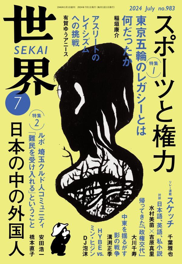世界2024年7月号