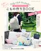 Baby&Kids Handmade式 使いやすいのにおしゃれな気軽に楽しめるこもの作りBOOK