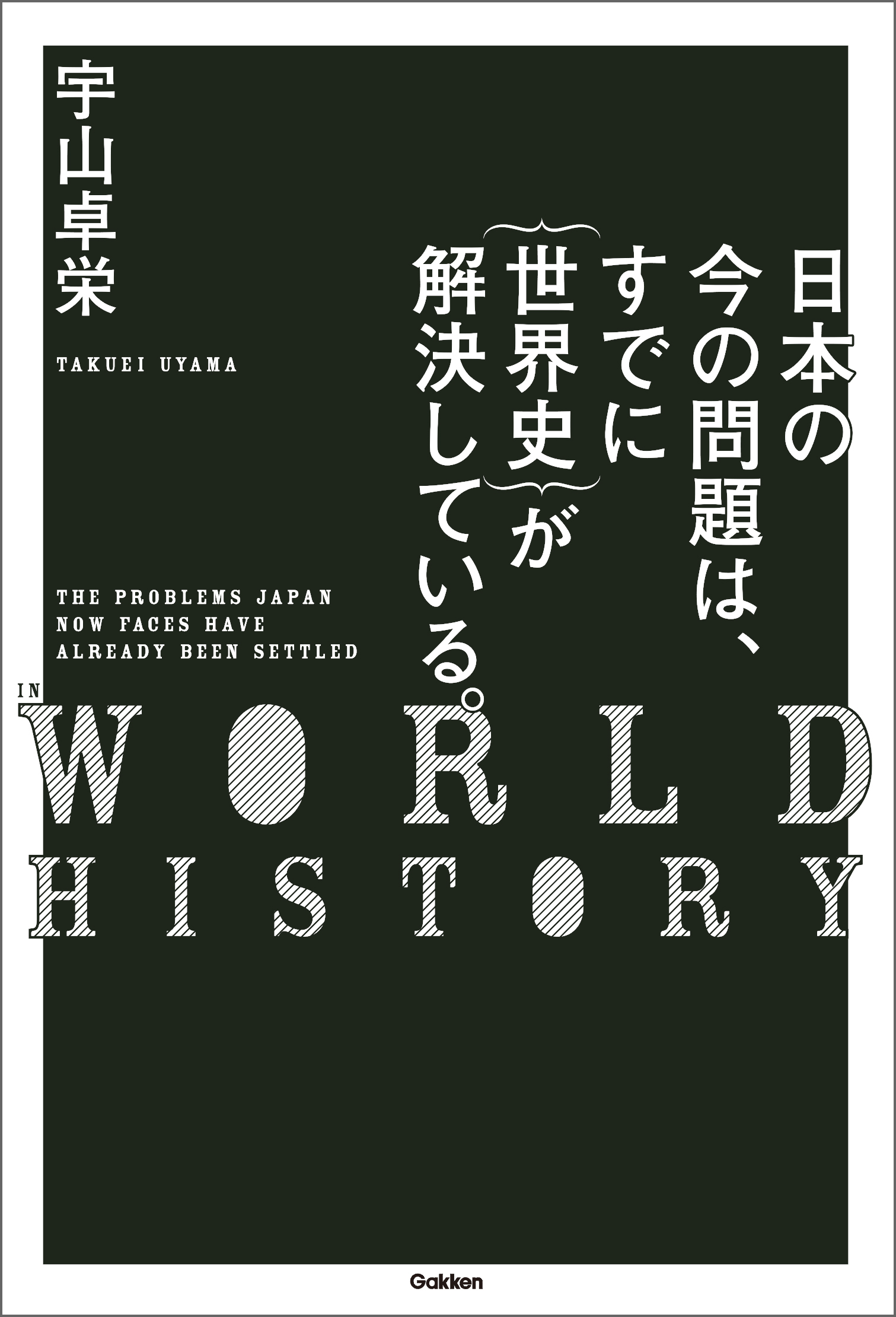 日本の今の問題は、すでに｛世界史｝が解決している。
