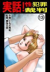 実話！性犯罪裁判　（13）